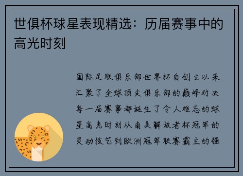 世俱杯球星表现精选：历届赛事中的高光时刻