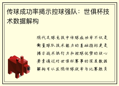 传球成功率揭示控球强队：世俱杯技术数据解构