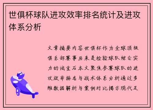 世俱杯球队进攻效率排名统计及进攻体系分析