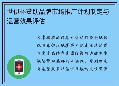 世俱杯赞助品牌市场推广计划制定与运营效果评估