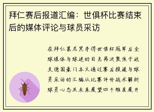 拜仁赛后报道汇编：世俱杯比赛结束后的媒体评论与球员采访