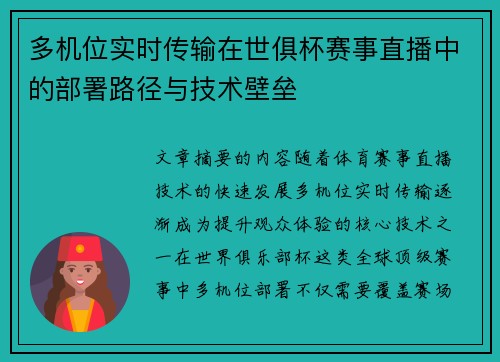 多机位实时传输在世俱杯赛事直播中的部署路径与技术壁垒