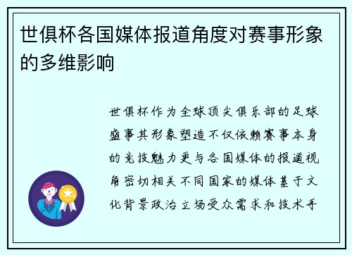 世俱杯各国媒体报道角度对赛事形象的多维影响
