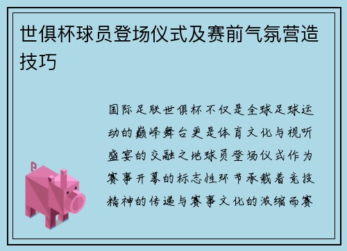 世俱杯球员登场仪式及赛前气氛营造技巧