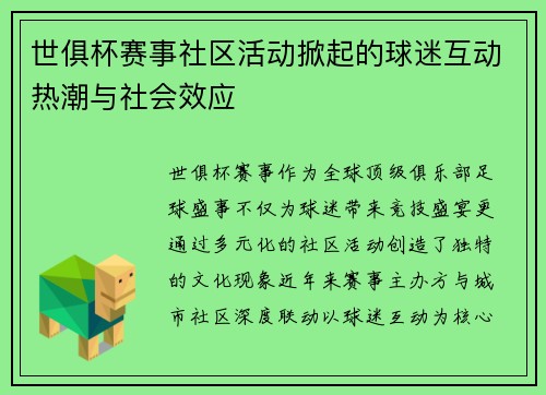 世俱杯赛事社区活动掀起的球迷互动热潮与社会效应