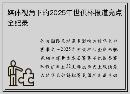 媒体视角下的2025年世俱杯报道亮点全纪录