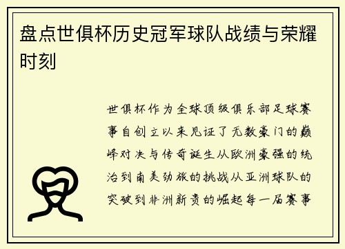 盘点世俱杯历史冠军球队战绩与荣耀时刻