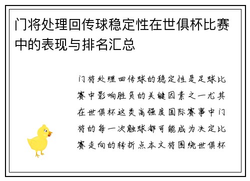 门将处理回传球稳定性在世俱杯比赛中的表现与排名汇总