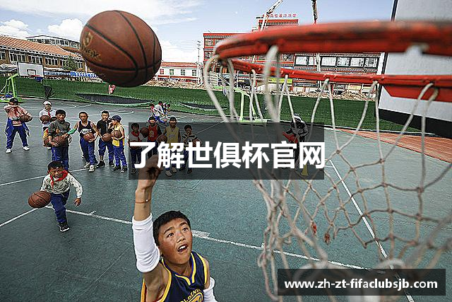 了解世俱杯官网