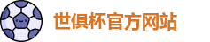 世俱杯官网